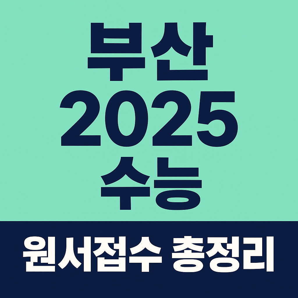 2025 수능 원서접수 + 장학금&middot;대출 제도 (부산지역 맞춤 안내)