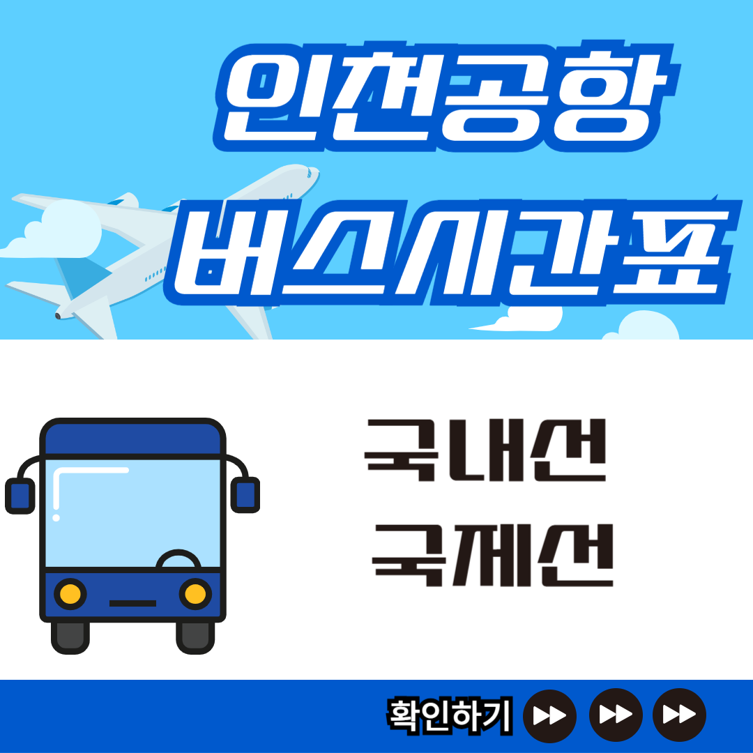 인천공항버스-국내선-국제선-시간표-썸네일