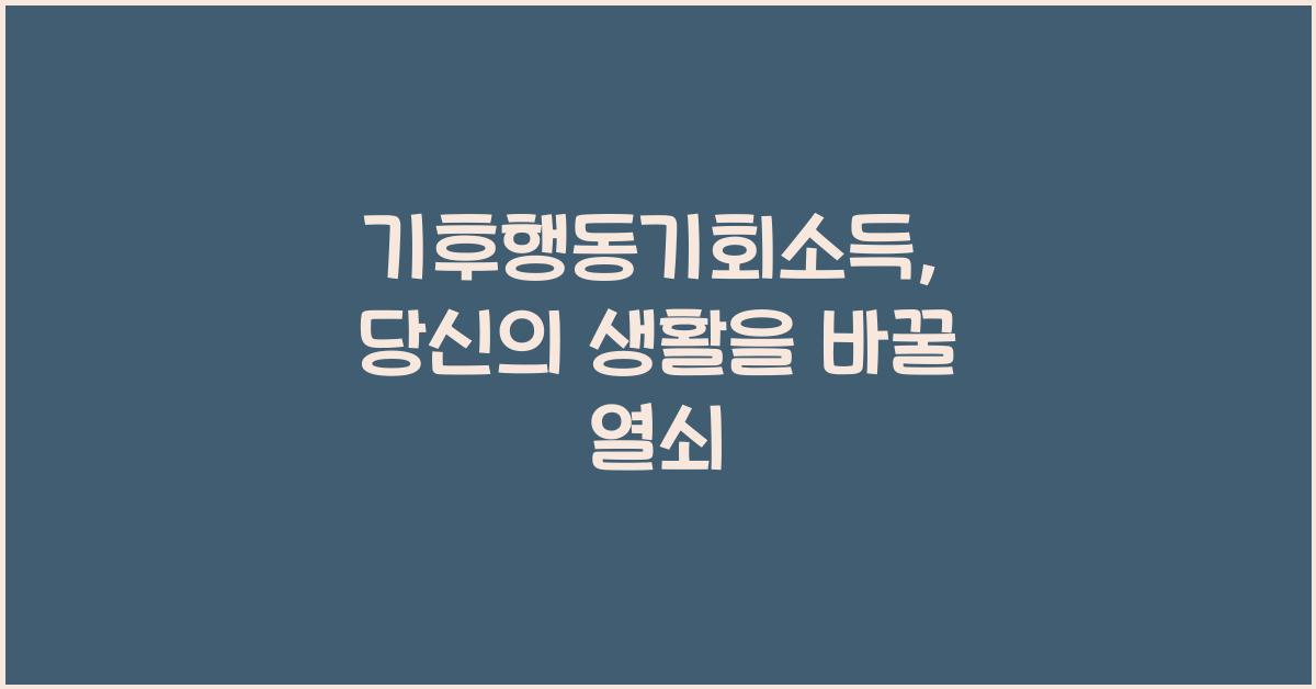 기후행동기회소득
