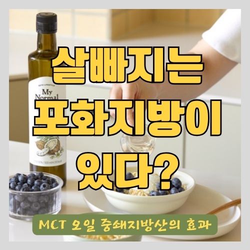 살빠지는 포화지방 중쇄지방산 - 저탄고지 필수품 MCT 오일의 효능과 부작용 고르는 법 (다이어트, 운동, 간헐적 단식) 썸네일