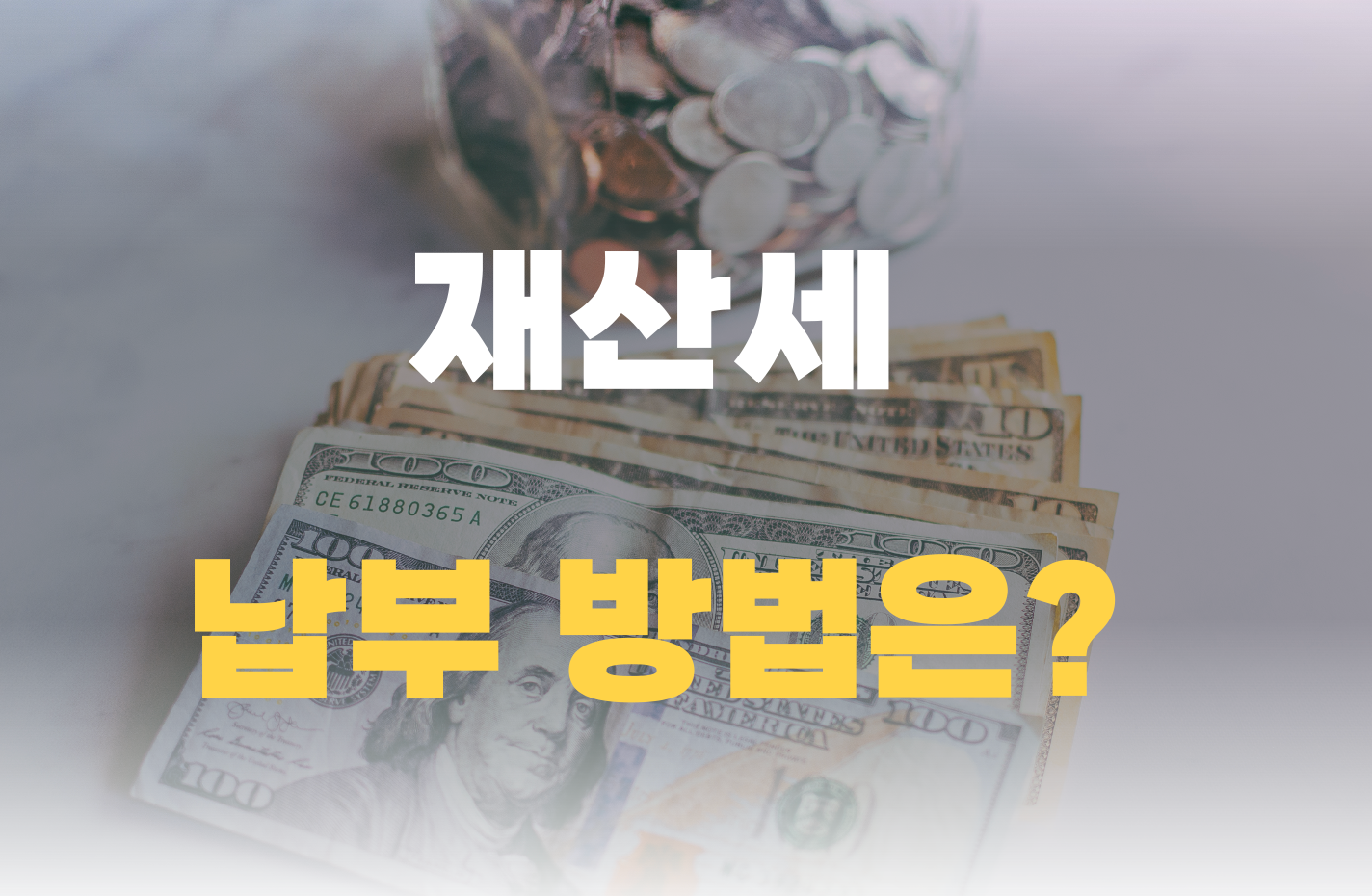 재산세 납부방법