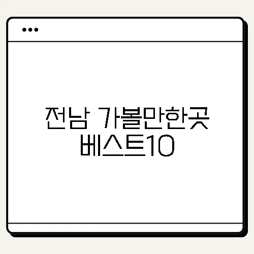 전남 가볼만한곳 베스트10