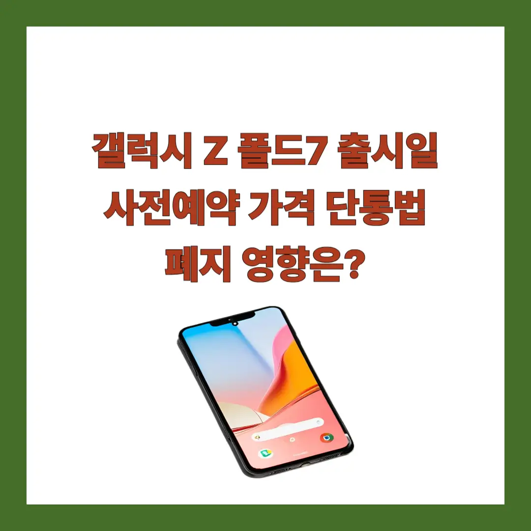 폴드7-출시일