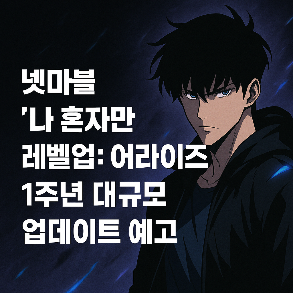 넷마블 '나 혼자만 레벨업: 어라이즈', 1주년 대규모 업데이트 예고