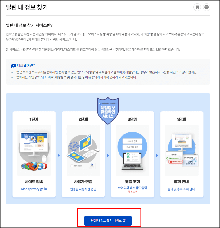 털린정보찾기 설명