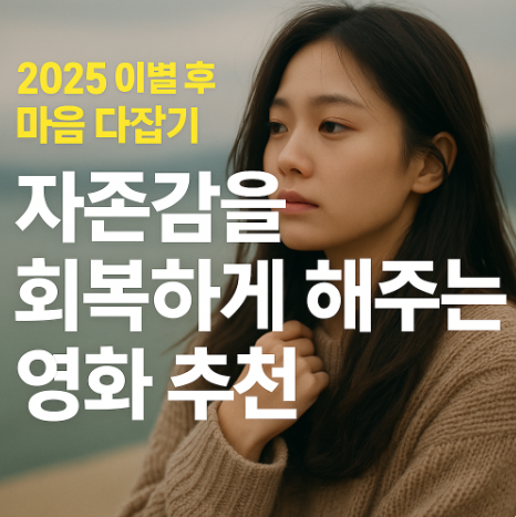 이별 후 마음 다잡기 자존감을 회복하게 해주는 영화 추천 관련 사진