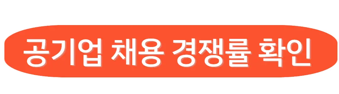 채용경쟁률 확인