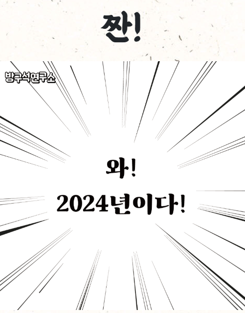 와&#44; 2024년이다!