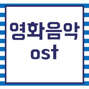 영화음악 ost