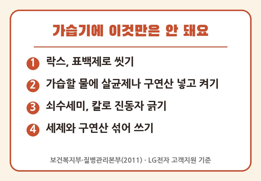 가습기 청소할 때 하면 안 되는 것 4가지 카드