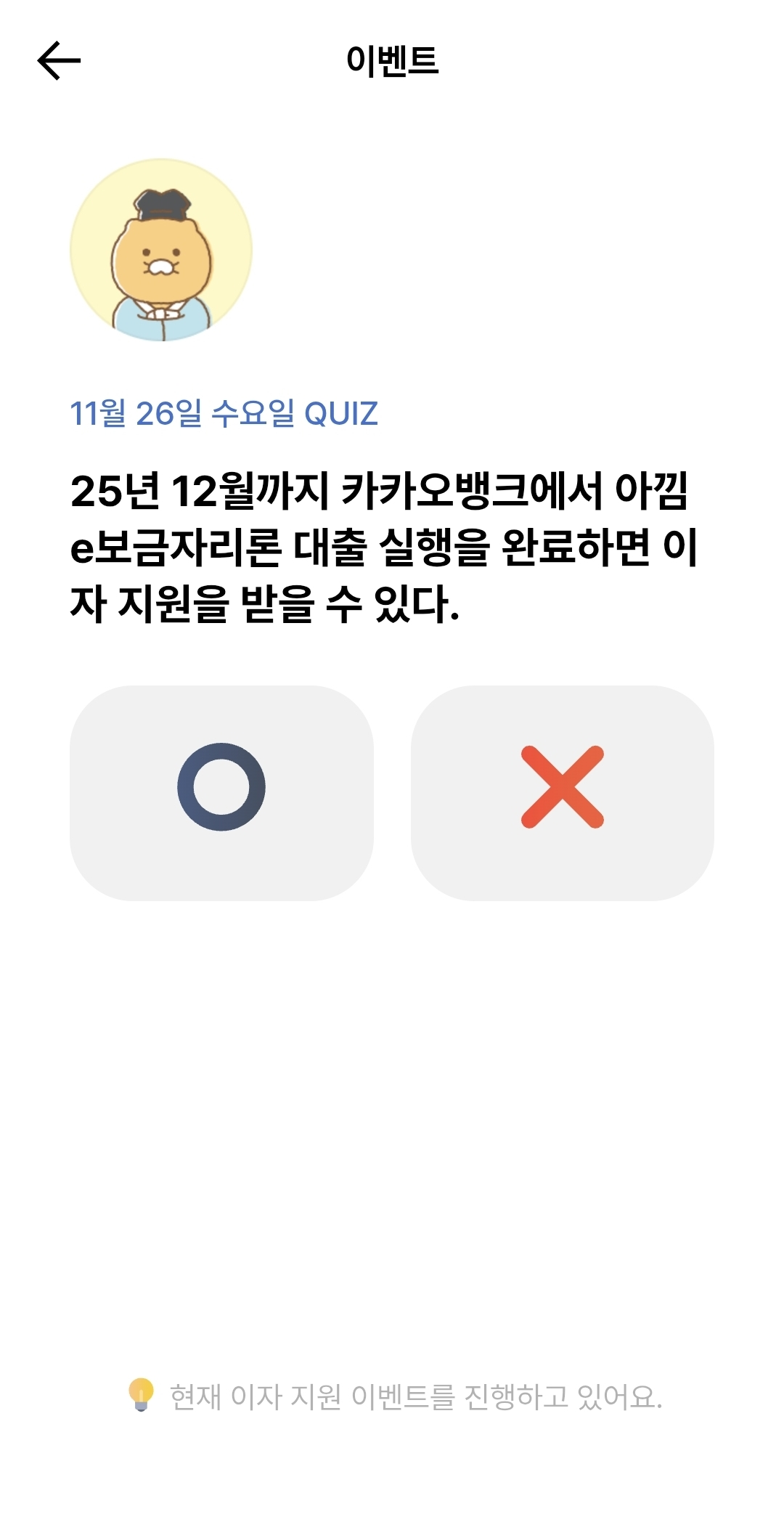 카카오뱅크 OX 퀴즈 정답