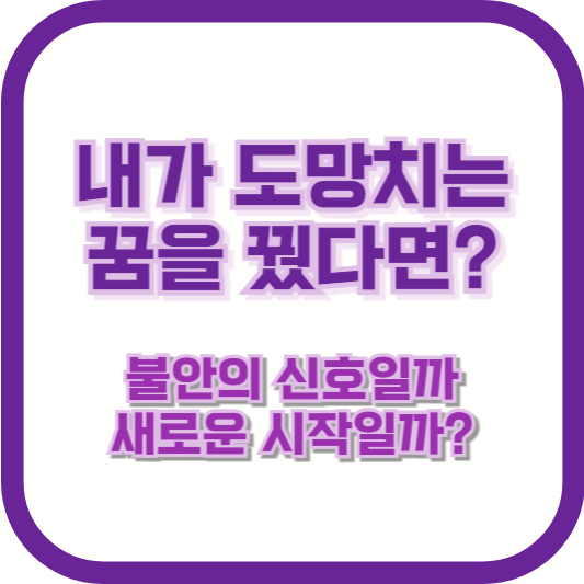 내가 도망치는 꿈을 꿨다면? 불안의 신호일까, 새로운 시작일까?