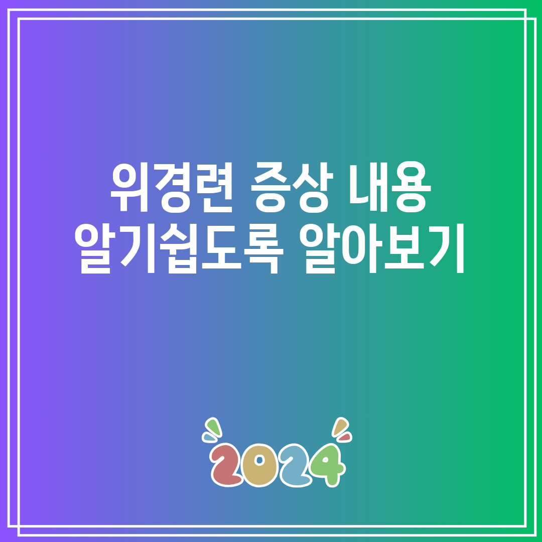 위경련 증상 내용 알기쉽도록 알아보기