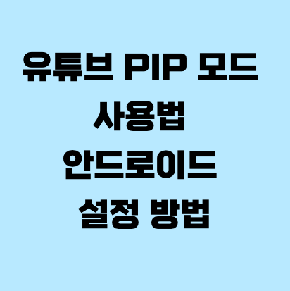 유튜브 PIP 모드 사용법 안드로이드 설정 방법
