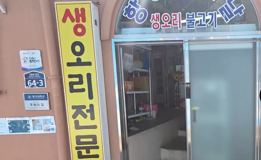 생오리 전문점 간판이 걸린 입구예요.