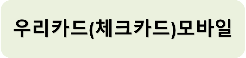 우리체크모바일