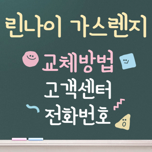 린나이 가스렌지 건전지 교체 방법