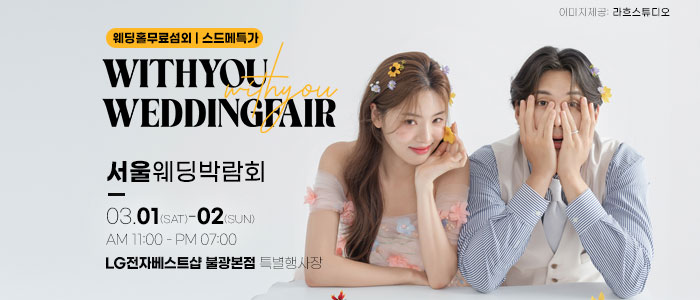 위드유-웨딩박람회