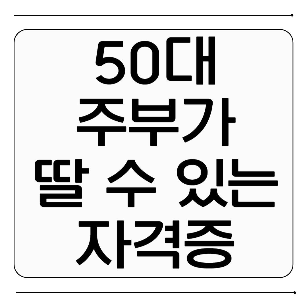 50대 자격증