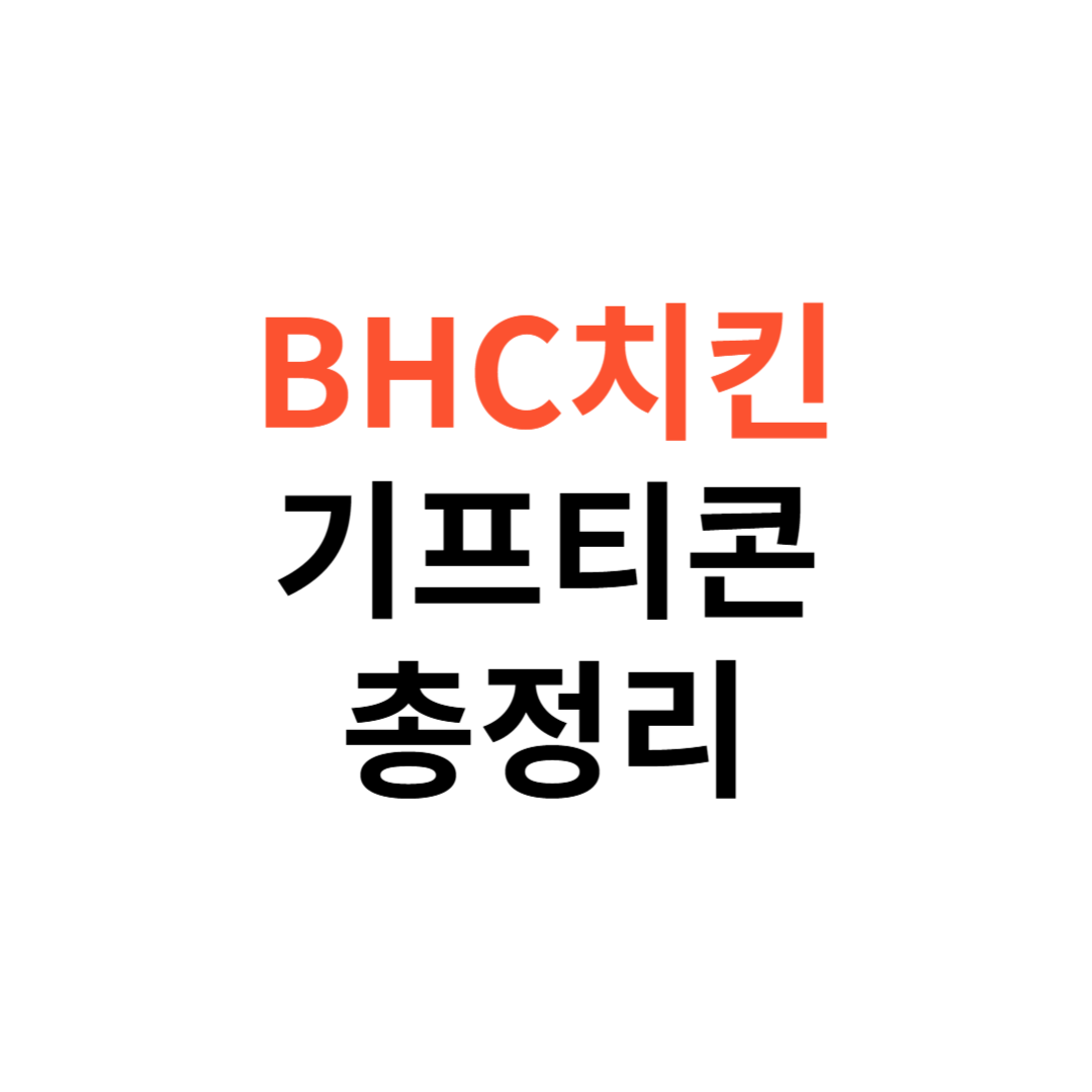 BHC치킨 쿠폰