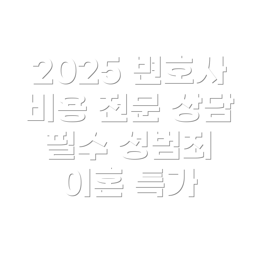 변호사 선임비용