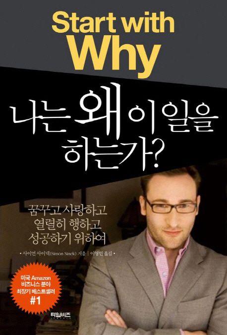 나는 왜 이 일을 하는가