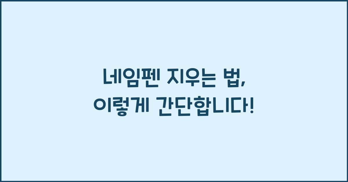 네임펜 지우는 법