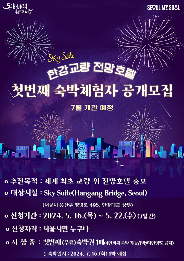 한강대교 전망호텔 첫번째 숙박의 주인공은?