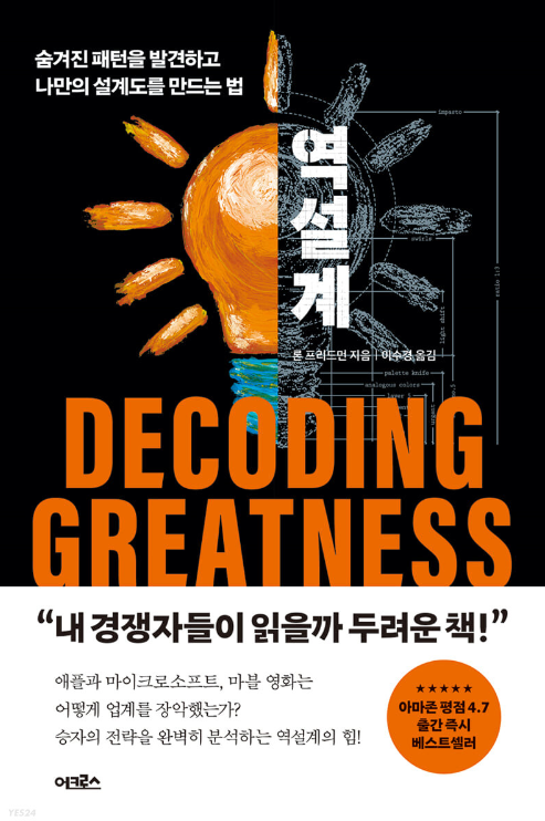 역설계&#44; 가진 자의 전략을 내것으로 만들어라
사례를 통해 벤치마킹 하는 통찰력