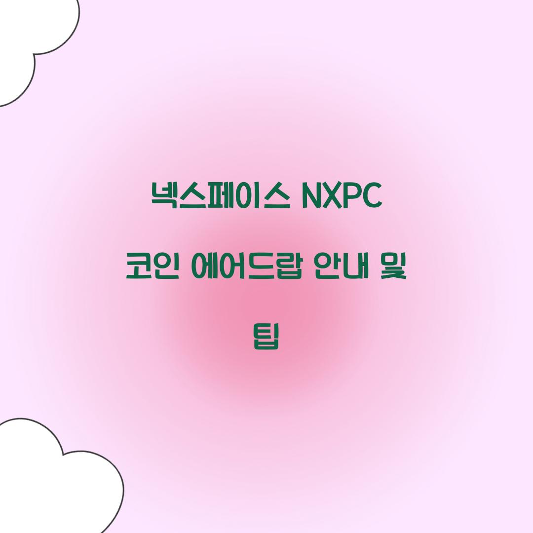 넥스페이스 NXPC 코인 에어드랍