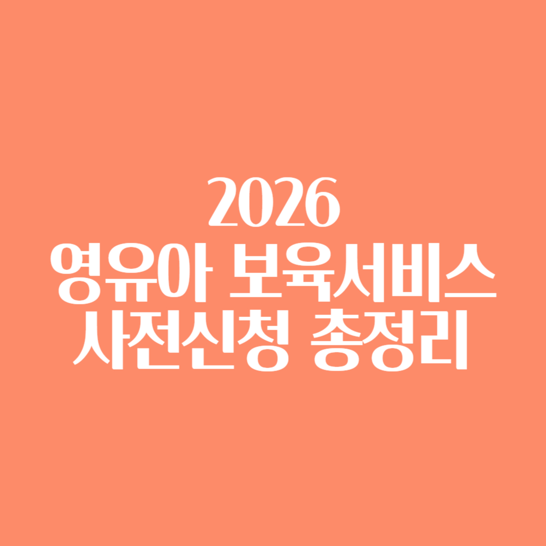 2026 영유아 보육서비스 사전신청 총정리 썸네일
