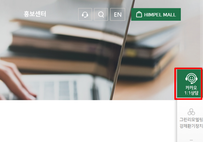 힘펠 고객센터