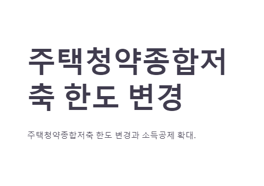 주택청약종합저축 한도 변경