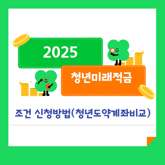 청년미래적금 조건 신청방법