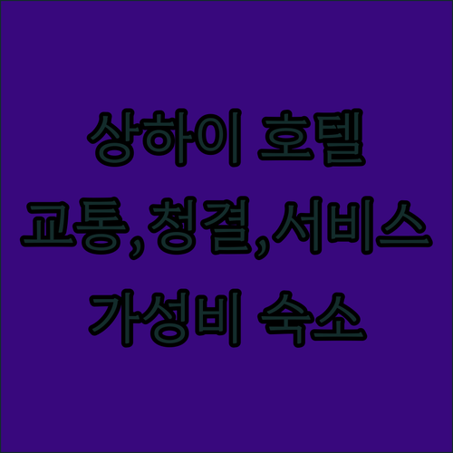 상하이 호텔 완벽 가이드 교통, 청결..