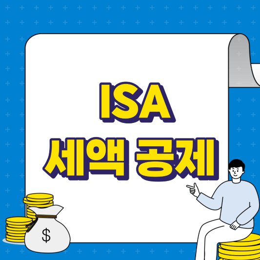 ISA 세액 공제