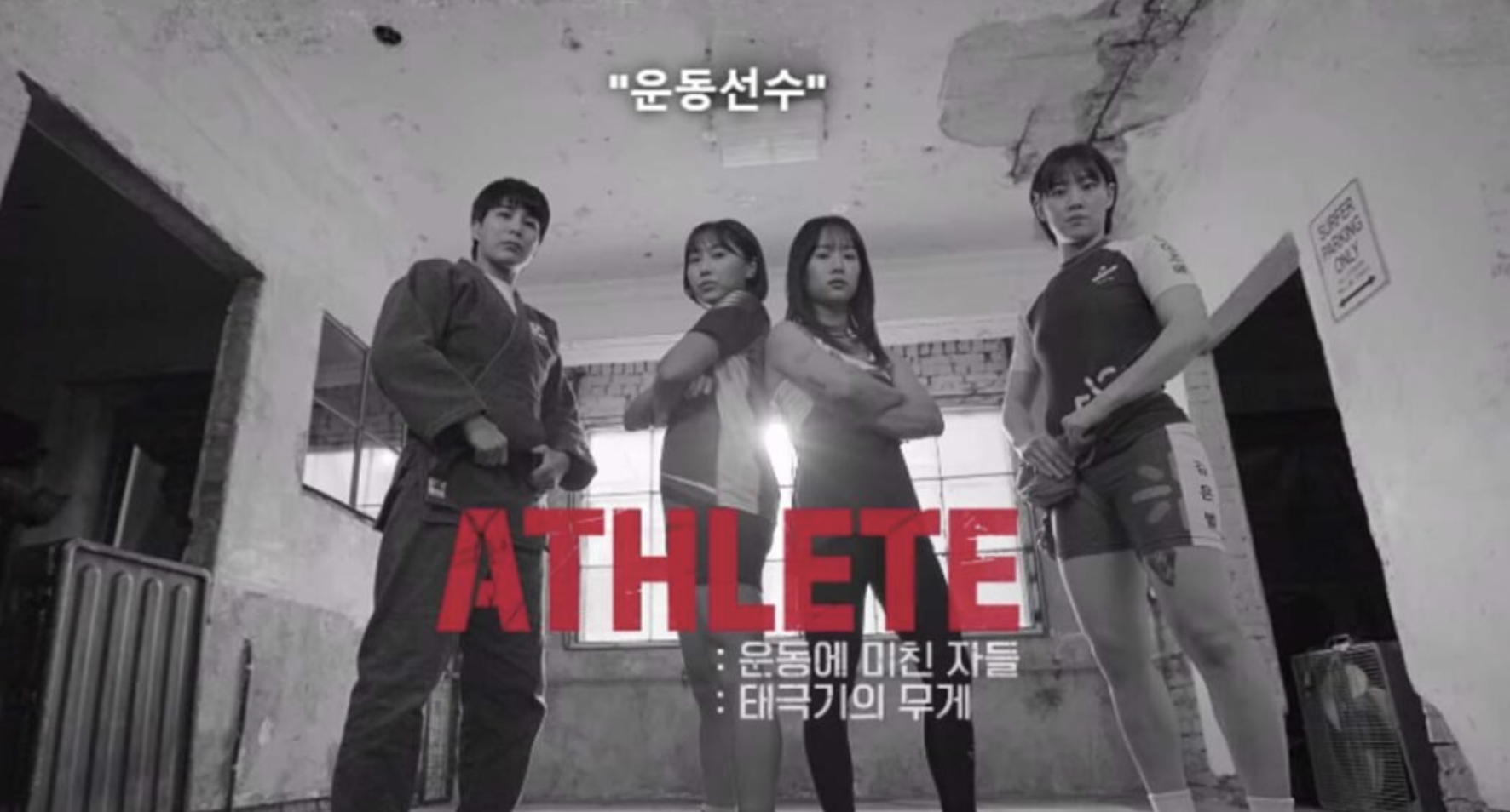 사이렌 불의섬 운동팀