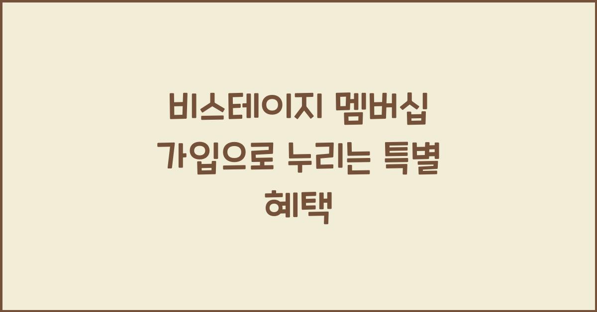 비스테이지 멤버십 가입