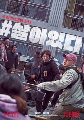 살아있다 (ALIVE)