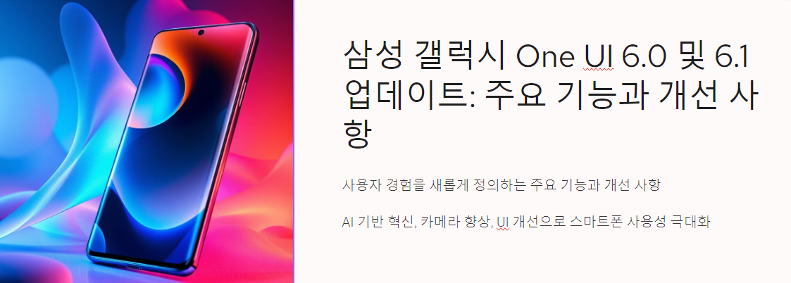 삼성 갤럭시 One UI 6.0 및 6.1 업데이트: 주요 기능과 개선 사항