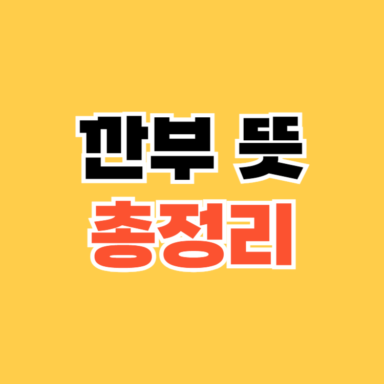 깐부 뜻