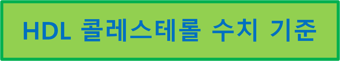 HDL 콜레스테롤 수치 기준