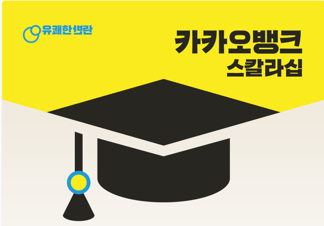 카카오뱅크 스칼라십 장학금 신청방법