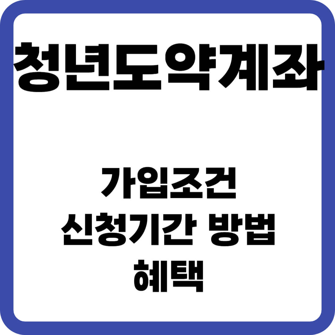 청년도약계좌