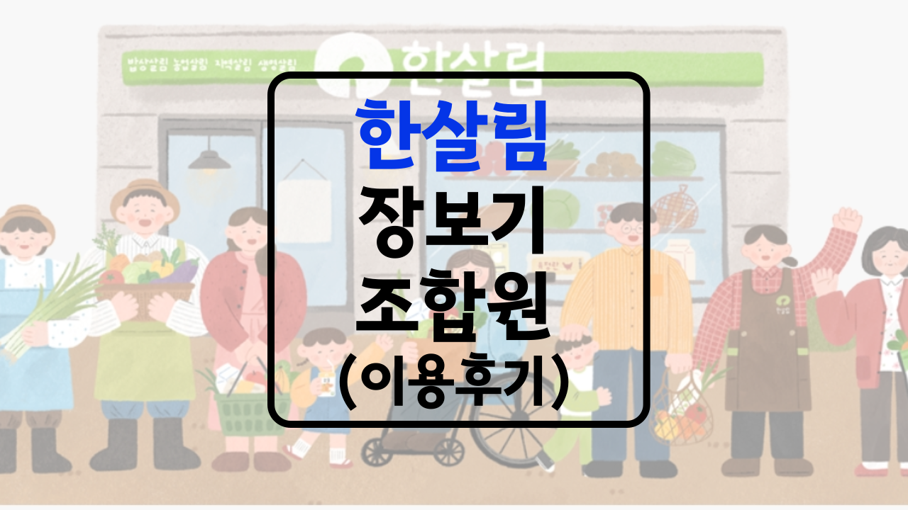 한살림매장 찾기