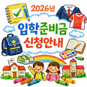 입학준비금 신청방법 &ndash; 온라인 신청 안 하면 지급 불가