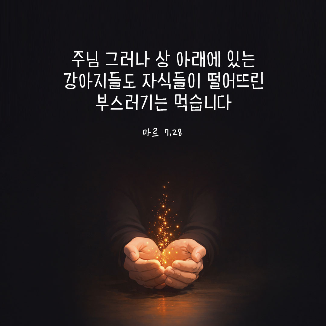 주님 그러나 상 아래에 있는 강아지들도 자식들이 떨어뜨린 부스러기는 먹습니다. (마르 7,28) 피어나네 오늘 말씀카드 성경구절 이미지