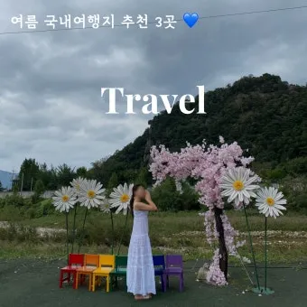 7월 국내 여행지 추천 BEST 리스트_9