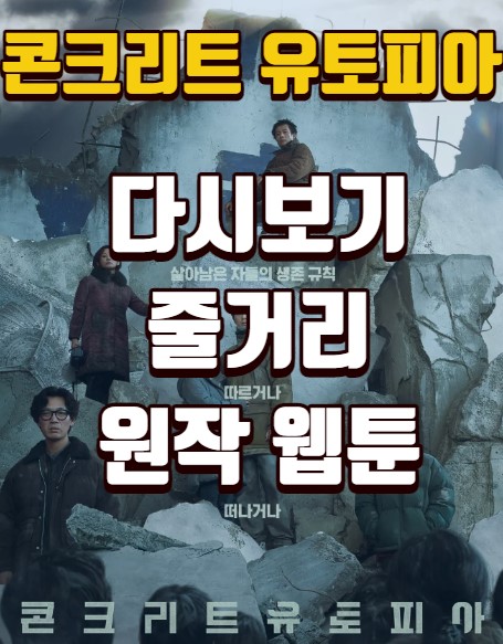콘크리트유토피아다시보기-원작웹툰다시보기-줄거리