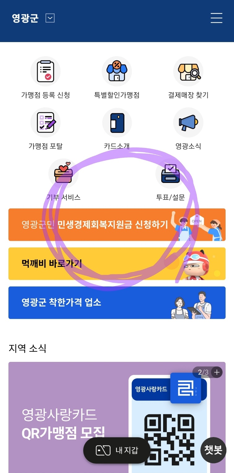 2025영광군민생회복지원금신청